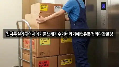 집사무실가구이사폐기물쓰레기수거버리기폐업유품정리다감환경