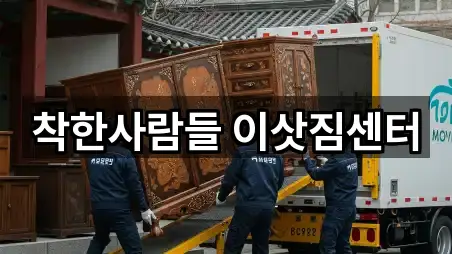 착한사람들 이삿짐센터