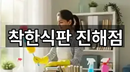 착한식판 진해점