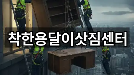 착한용달이삿짐센터