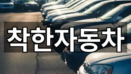 착한자동차