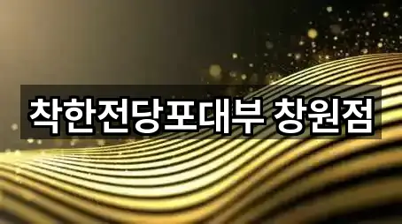 착한전당포대부 창원점