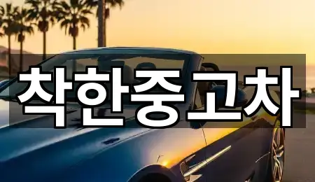 연락 한 번에: 충남 공주 교동 중고차 5곳