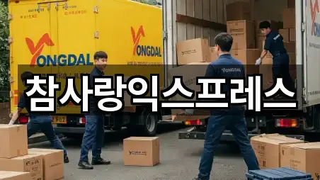 참사랑익스프레스