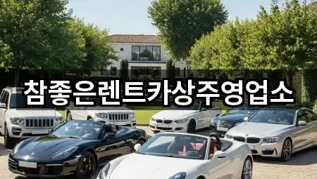 참좋은렌트카상주영업소