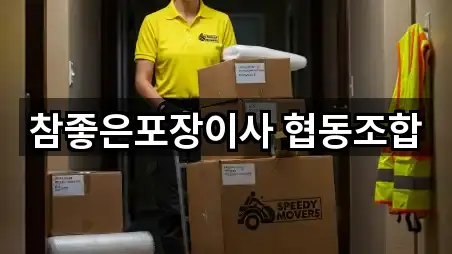 참좋은포장이사 협동조합