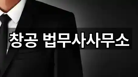 창공 법무사사무소
