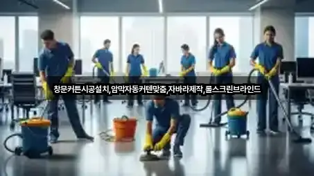 창문커튼시공설치,암막자동커텐맞춤,자바라제작,롤스크린브라인드