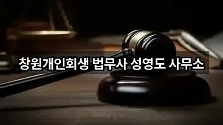 창원개인회생 법무사 성영도 사무소