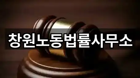 창원노동법률사무소