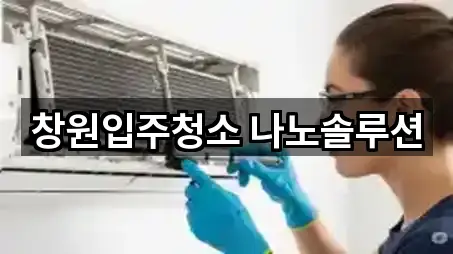 창원입주청소 나노솔루션