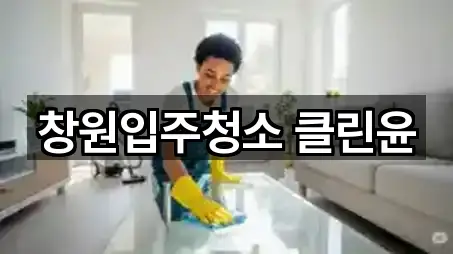 경상남도 창원시 성산구 외동 입주청소 지금 찾기 4곳