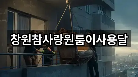 창원참사랑원룸이사용달