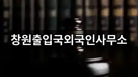 주변 경상남도 창원 마산합포구 장군동5가 법무사무소 5곳 위치 안내