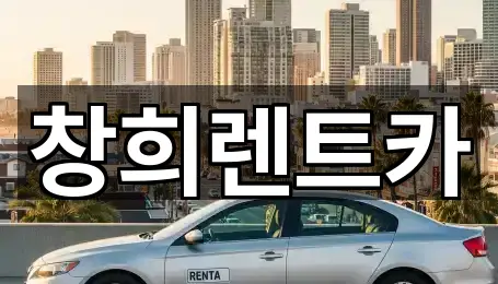 창희렌트카