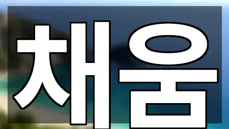 인천 만석동 청소업체 5곳 주소 빠른접속