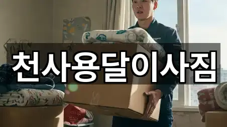 지도읍 이사 문의 폭주 4곳