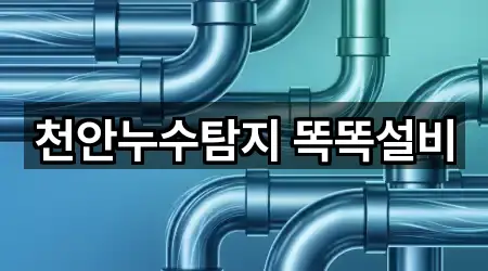 천안누수탐지 똑똑설비
