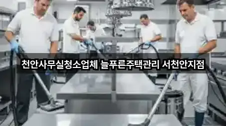 천안사무실청소업체 늘푸른주택관리 서천안지점