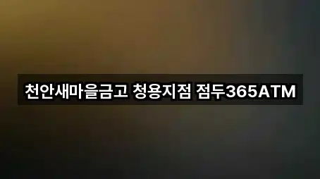 천안새마을금고 청용지점 점두365ATM
