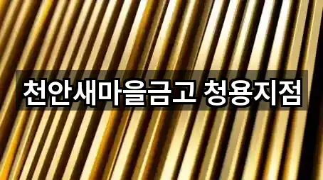충청남도 구성동 은행 5곳 위치 일괄보기