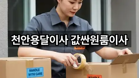 천안용달이사 값싼원룸이사