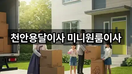 충남 천안시 용달이사 가격 비교 5곳