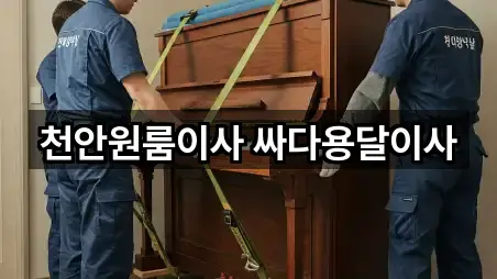 천안원룸이사 싸다용달이사