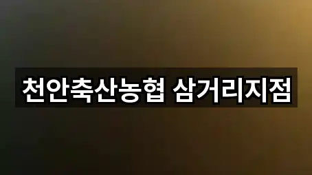 천안축산농협 삼거리지점