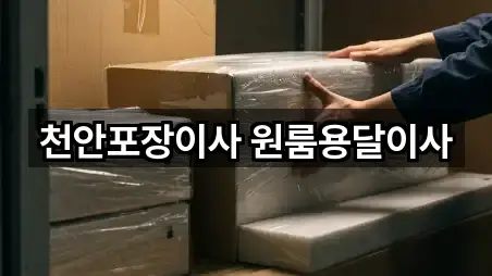 천안포장이사 원룸용달이사