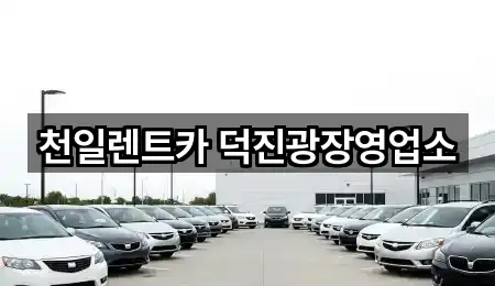 전북특별자치도 전주시 덕진구 금암동 장기렌트카 1곳 가까운 위치