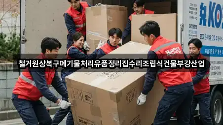철거원상복구폐기물처리유품정리집수리조립식건물부강산업