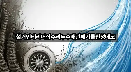 철거인테리어집수리누수배관페기물신성데코