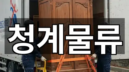 청계물류