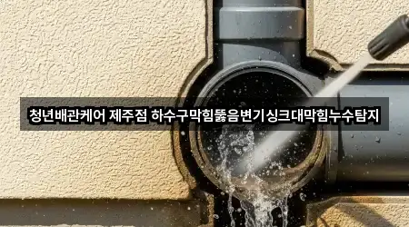 빠른 연락: 남원읍 싱크대뚫음 5곳