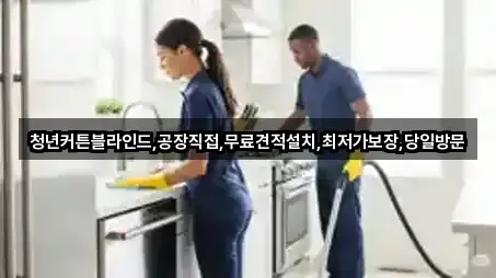 청년커튼블라인드,공장직접,무료견적설치,최저가보장,당일방문