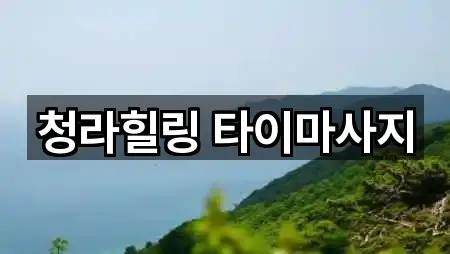 청라힐링 타이마사지