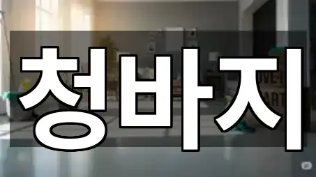 석현동 청소업체 주소·지도 5곳