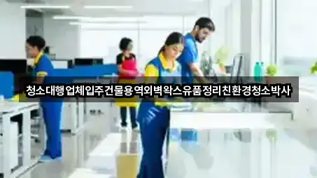 청소대행업체입주건물용역외벽왁스유품정리친환경청소박사