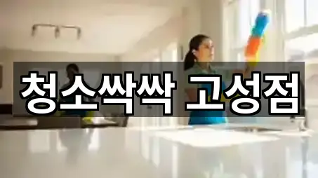 청소싹싹 고성점