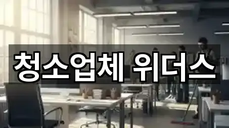 청소업체 위더스