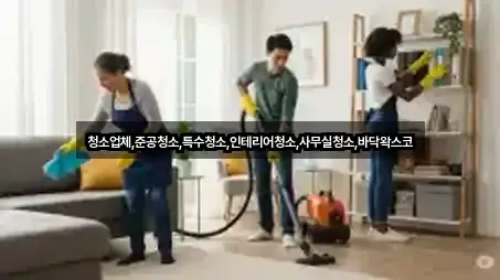 청소업체,준공청소,특수청소,인테리어청소,사무실청소,바닥왁스코