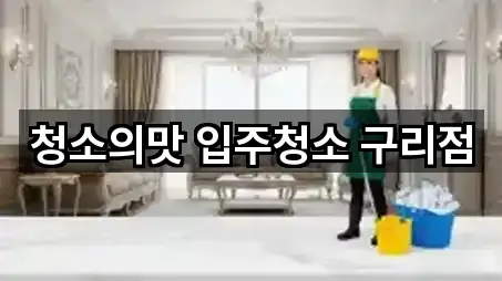 경기도 구리시 아천동 입주청소 4곳 오시는 길 모음