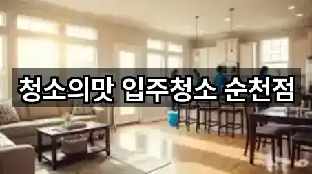 순천시 야흥동 입주청소 바로가기 5곳