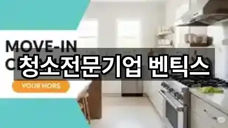 청소전문기업 벤틱스