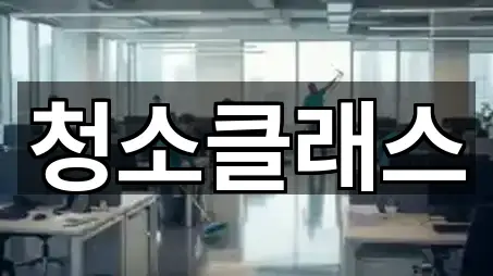 청소클래스