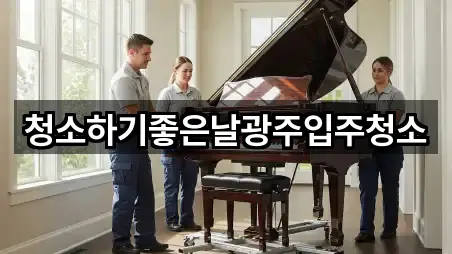 광주광역시 소촌동 사무실청소 문의 많은 5곳