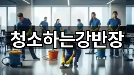 청소하는강반장