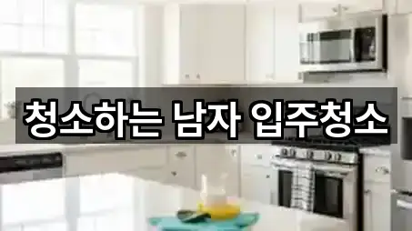 청소하는 남자 입주청소