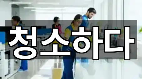 각화동 청소 거리순 5곳